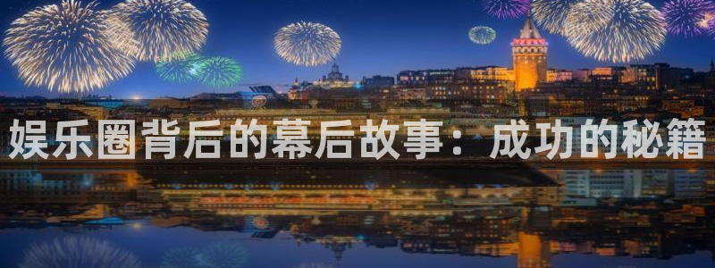 mg不朽情缘集团：娱乐圈背后的幕后故事：成功的秘籍