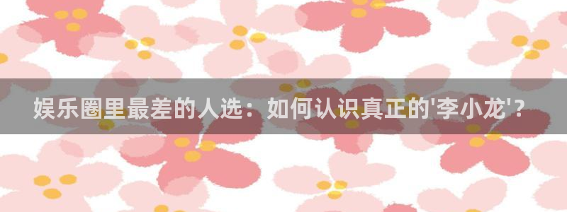 mg不朽情缘零能源集团：娱乐圈里最差的人选：如何认识真正的\'李小龙\'？