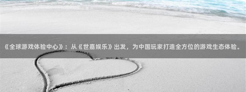 mg不朽情缘体育f开户：《全球游戏体验中心》：从《世嘉娱乐》出发，为中国玩家打造