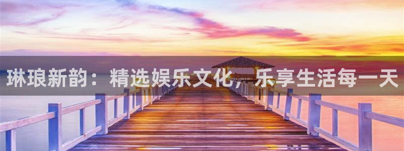 mg不朽情缘5招商：琳琅新韵：精选娱乐文化，乐享生活每一天