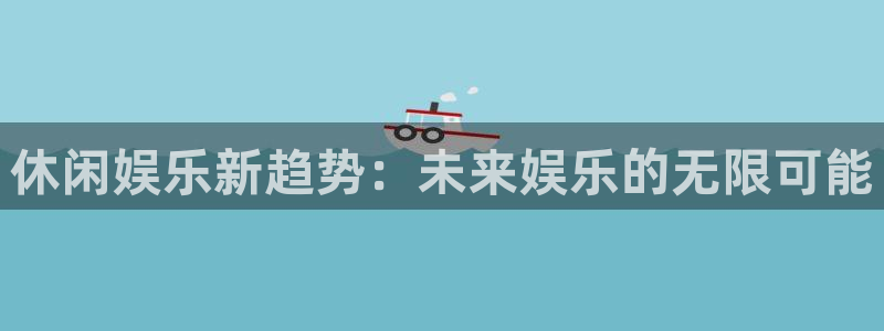 mg不朽情缘现在优惠多少：休闲娱乐新趋势：未来娱乐的无限可能