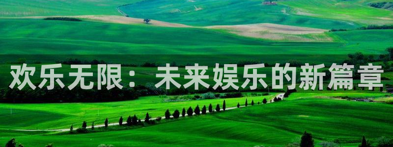 mg不朽情缘体育平台开号链接：欢乐无限：未来娱乐的新篇章