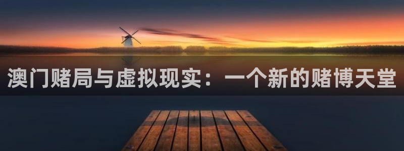 mg不朽情缘3：澳门赌局与虚拟现实：一个新的赌博天堂