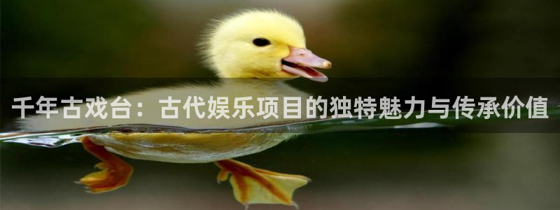 mg不朽情缘平台注册入口：千年古戏台：古代娱乐项目的独特魅力与传承价值
