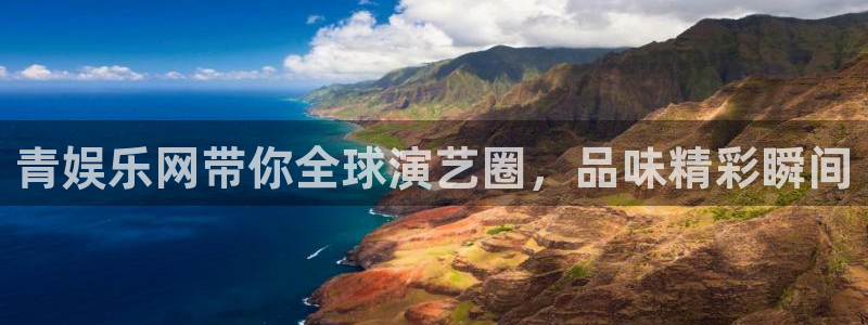 mg不朽情缘3平台登录注册：青娱乐网带你全球演艺圈，品味精彩瞬间