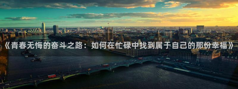 福建mg不朽情缘机电股份公司：《青春无悔的奋斗之路：如何在忙碌中找到属于自己的那