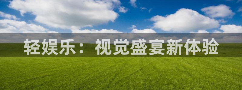 东莞市mg不朽情缘电子科技有限公司：轻娱乐：视觉盛宴新体验