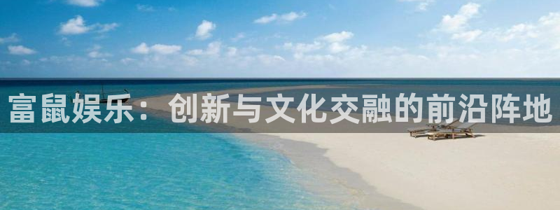 上海mg不朽情缘汽车电子有限公司：富鼠娱乐：创新与文化交融的前沿阵地