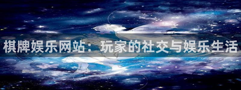 mg不朽情缘体育：棋牌娱乐网站：玩家的社交与娱乐生活