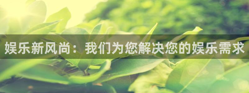 mg不朽情缘3官网：娱乐新风尚：我们为您解决您的娱乐需求