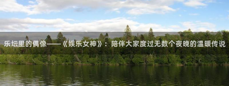 mg不朽情缘2官网：乐坛里的偶像——《娱乐女神》：陪伴大家度过无数个夜晚的温暖传说